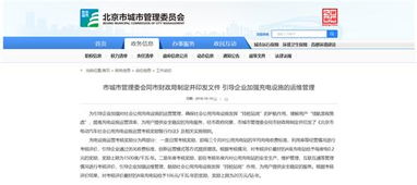 北京出臺充電運營商考核獎勵政策 最高獎20萬