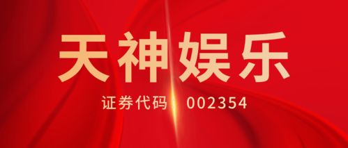 天神娛樂半年報(bào)披露扭虧為盈營業(yè)收入超6億,股民維權(quán)征集繼續(xù)