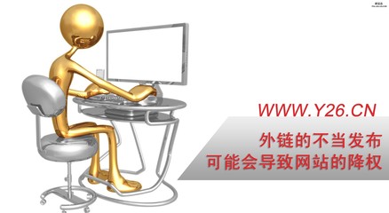 外鏈建設(shè)不當(dāng)可能是導(dǎo)致網(wǎng)站的降權(quán)禍?zhǔn)字? />
</span>
<span id=