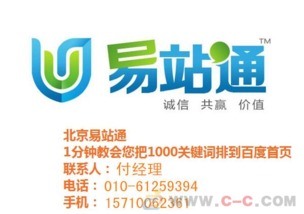 北京易站通銷售易站通代理易站通電話易站通推廣軟件