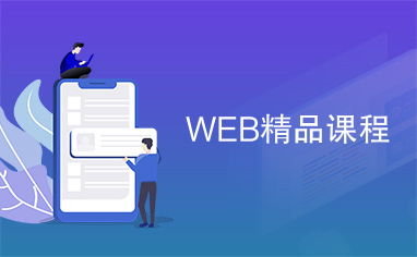 web精品課程