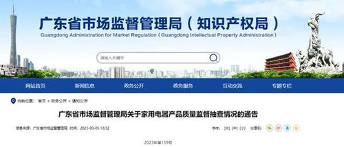 廣東市監(jiān)局公布家電質(zhì)量抽查情況