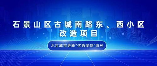 北京城市更新 優(yōu)秀案例 系列報(bào)道 ⑦石景山區(qū)古城南路東 西小區(qū)改造項(xiàng)目
