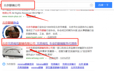 北京完美視線眼鏡跟本公司簽訂快速排名合同