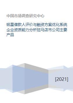 銘星借款人評(píng)價(jià)與融資方案優(yōu)化系統(tǒng)企業(yè)資質(zhì)能力分析駐馬店市公司主要產(chǎn)品