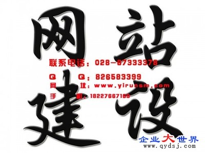 四川藝潤商城網(wǎng)站建設(shè)推廣優(yōu)化028-87333378信息