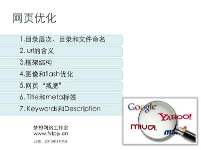 SEO(網(wǎng)站優(yōu)化)網(wǎng)頁(yè)優(yōu)化方案PPT