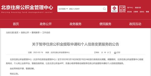 北京公積金提取申請(qǐng)和個(gè)人信息變更,明后兩天暫停