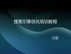 搜索引擎優(yōu)化